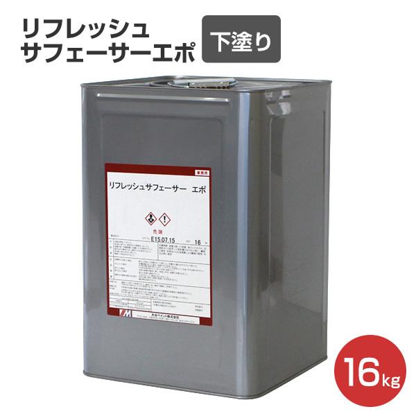 【BONUS+5%】 リフレッシュサフェーサーエポ　16kg （水谷ペイント/水性/改修用下地調整塗...