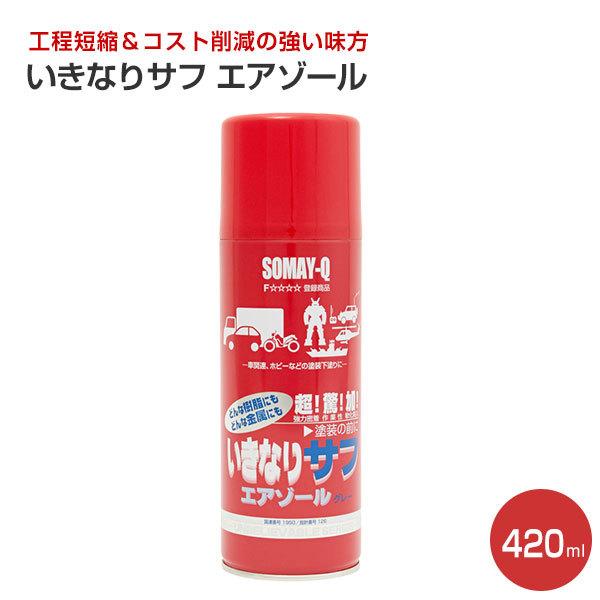 いきなりサフ エアゾール 420ml （プライマーサーフェサー 染めQテクノロジィ）