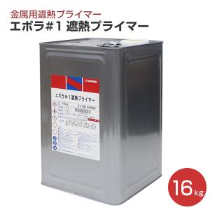 エポラ#1 遮熱プライマー　16kg　(日本特殊塗料/1液変性エポキシ樹脂/鉄・トタン用）｜paintjoy