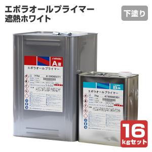 エポラオールプライマー　遮熱ホワイト　16kgセット　 （日本特殊塗料/弱溶剤形/変性エポ/下塗り）｜paintjoy