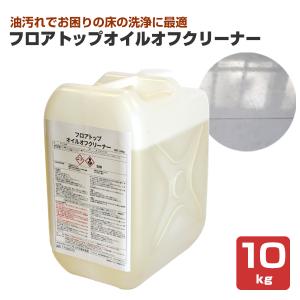 アトミクス　フロアトップオイルオフクリーナー　10kg　（水性 洗浄剤 濃縮タイプ 清掃 メンテナンス 油落とし）｜paintjoy