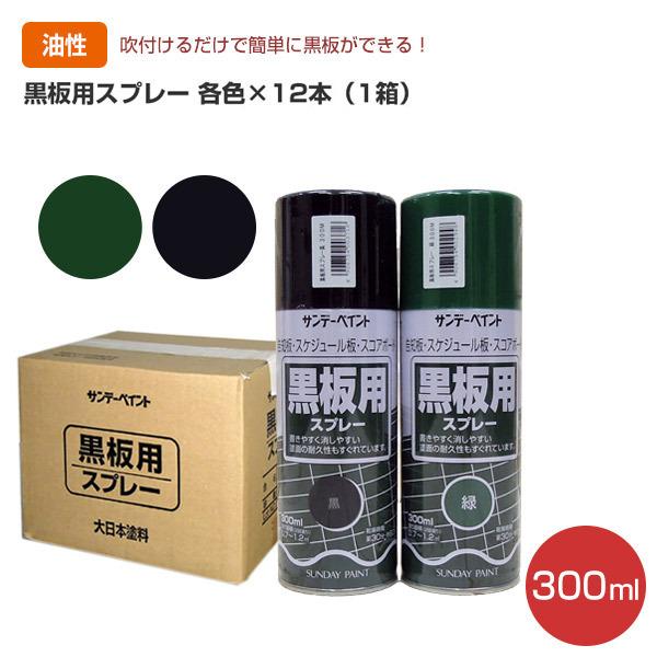 黒板用スプレー　300ML×12本/1箱 （油性/塗料/黒板スプレー/サンデーペイント）