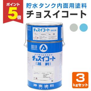 チョスイコート 3kgセット （業務用/貯水/飲料水タンク内面用塗料/神東塗料）