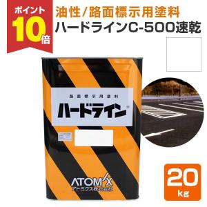 ハードライン C-500 速乾  白  20kg （道路ライン用 線引き ペンキ 塗料 アスファルト アトミクス）｜paintjoy