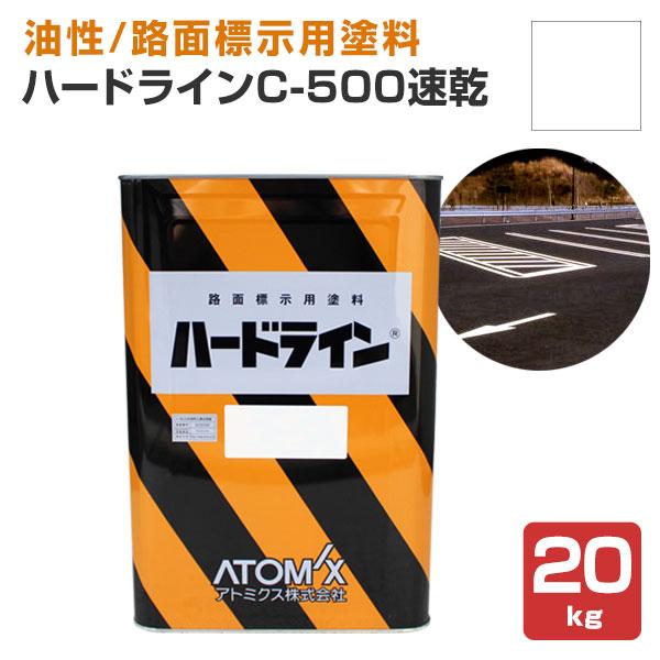 ハードライン C-500 速乾  白  20kg （道路ライン用 線引き ペンキ 塗料 アスファルト...