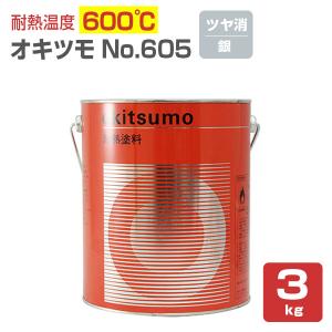 オキツモ ＃605 ツヤ消し 銀　3kg （おきつも/耐熱600度）｜paintjoy