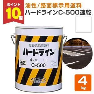 ハードライン C-500 速乾 白　4kg　（道路ライン用 線引き アスファルト ペンキ 塗料 アトミクス）