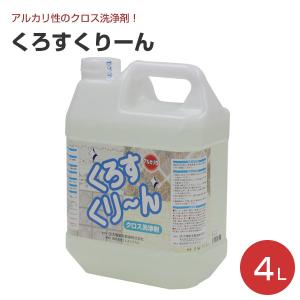 くろすくりーん　４L　（クロス洗浄剤/大塚刷毛製造）