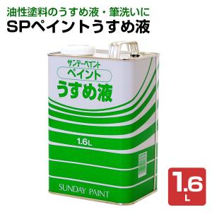 SPペイントうすめ液　1.6L （サンデーペイント/ペイントシンナー）｜paintjoy