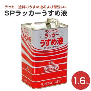 SPラッカーうすめ液　1.6L （サンデーペイント/ラッカーシンナー）｜paintjoy