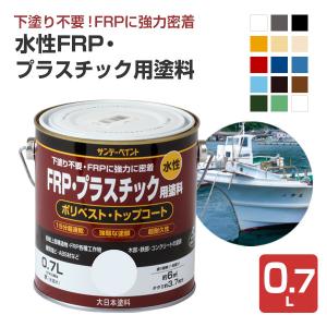 水性FRP・プラスチック用塗料　0.7L　（サンデーペイント）｜paintjoy