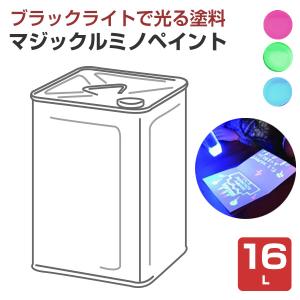 マジックルミノペイント　16L　（シンロイヒ/水性透明発光塗料）｜paintjoy