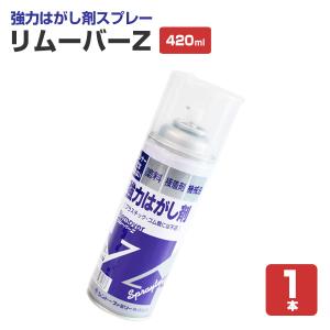 期間限定P10倍】 リムーバーZ 420ml×12本/箱 （139828/強力はがし剤