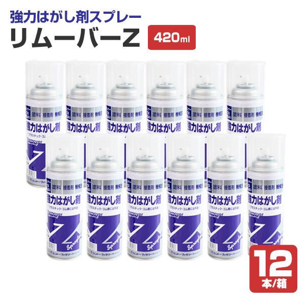 リムーバーZ　420ml×12本/箱　（強力はがし剤スプレー/シントーファミリー）