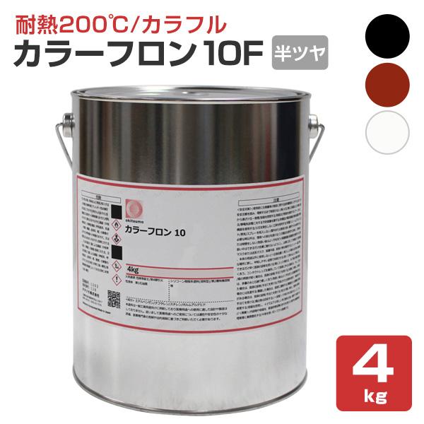 オキツモ カラーフロン 10Ｆ 半ツヤ 黒・錆・白　4kg （オキツモ/耐熱温度200度）