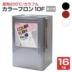 オキツモ カラーフロン 10Ｆ 半ツヤ 黒・錆・白　16kg （オキツモ/耐熱温度200度）｜paintjoy