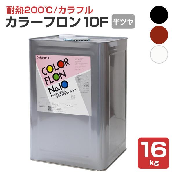 オキツモ カラーフロン 10Ｆ 半ツヤ 黒・錆・白　16kg （オキツモ/耐熱温度200度）