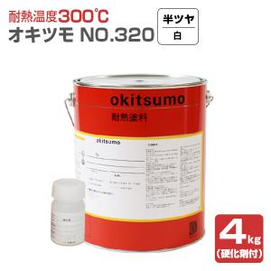 オキツモ No.320 半ツヤ 白 4kg （おきつも/耐熱温度300度/硬化剤付）｜paintjoy