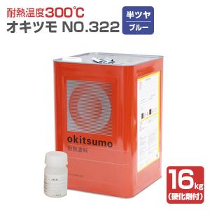 オキツモ No.322 半ツヤ ブルー  16kg （おきつも/耐熱温度300度/硬化剤付）｜paintjoy