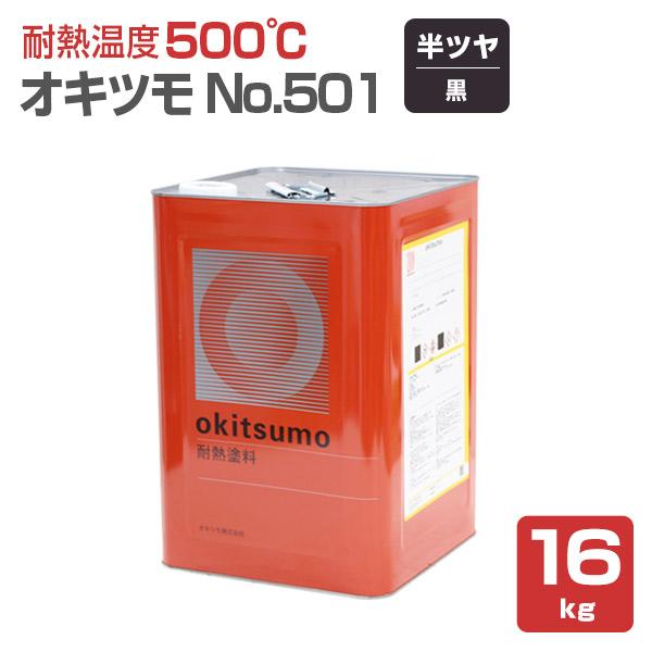 オキツモ No.501 半ツヤ 黒　16kg （おきつも/耐熱温度500度）