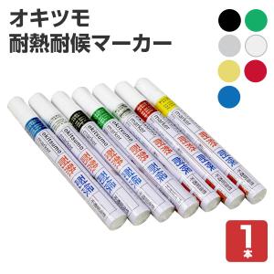 オキツモ  耐熱耐候マーカー　各色　（中字/耐熱塗料）｜paintjoy