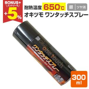 BONUS+5%】 オキツモ 意匠性耐熱塗料（旧カラーフロン） 10G ツヤ有