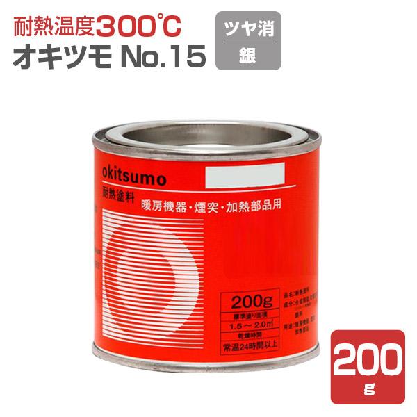 オキツモ ＃15  ツヤ消し 銀　200g （耐熱300度/おきつも/耐熱塗料）