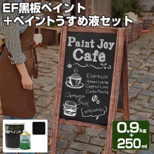 EF黒板ペイント ダークグリーン 0.9kg ＋ ペイントうすめ液250ml