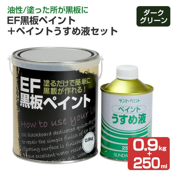 EF黒板ペイント  ダークグリーン  0.9kg ＋ ペイントうすめ液250ml　（油性チョークボー...