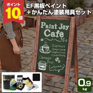 2/22限定P10倍】 EF黒板ペイント ブラック （黒） 0.9kg ＋ ペイント