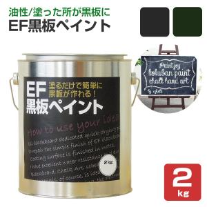 EF黒板ペイント 2kg　(油性/チョークボードペイント/黒板塗料)