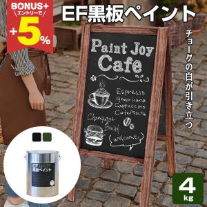 BONUS+5%】 EF黒板ペイント 0.9kg (油性/チョークボードペイント/黒板