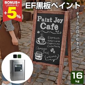 期間限定P10倍】 EF黒板ペイント 0.9kg (油性/チョークボードペイント