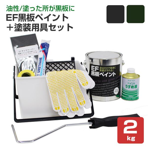 EF黒板ペイント 2kg ＋ 塗装用具セット （チョークボードペイント/黒板塗料/油性/ペンキ/塗装...