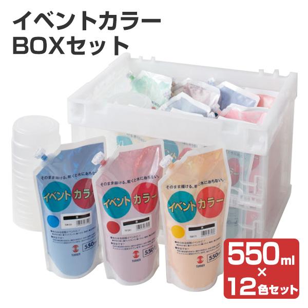 イベントカラー BOXセット 550ml×全12色　（ターナー色彩）