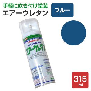 エアーウレタン プラサフグレー 315ml （2液アクリルウレタン樹脂塗料 