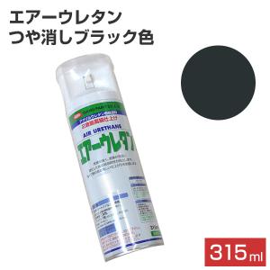 エアーウレタン　つや消しブラック　315ml　（２液アクリルウレタン樹脂塗料/イサム/ペンキ/スプレー）｜paintjoy