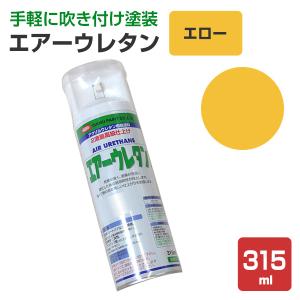 エアーウレタン つや消しブラック 315ml （2液アクリルウレタン樹脂