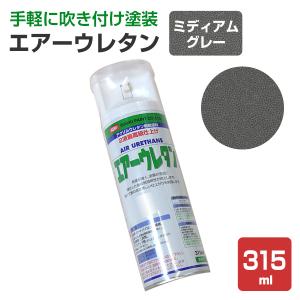 エアーウレタン つや消しブラック 315ml （2液アクリルウレタン樹脂