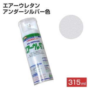 エアーウレタン　アンダーシルバー　315ml　（２液アクリルウレタン樹脂塗料/イサム/ペンキ/スプレー）｜paintjoy