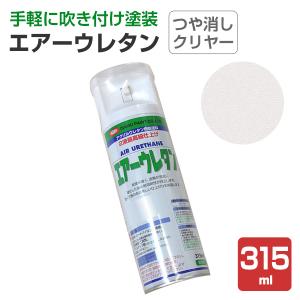 エアーウレタン クリヤー 315ml （2液アクリルウレタン樹脂塗料