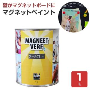 マグネットペイント MAGNEET VERF　1.0L　（水性/塗料/ペンキ/DIY/磁石/マグペイントジャパン）｜paintjoy