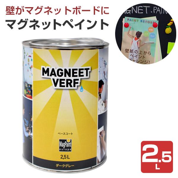 マグネットペイント　2.5L　（水性/DIY/磁石/マグペイントジャパン）