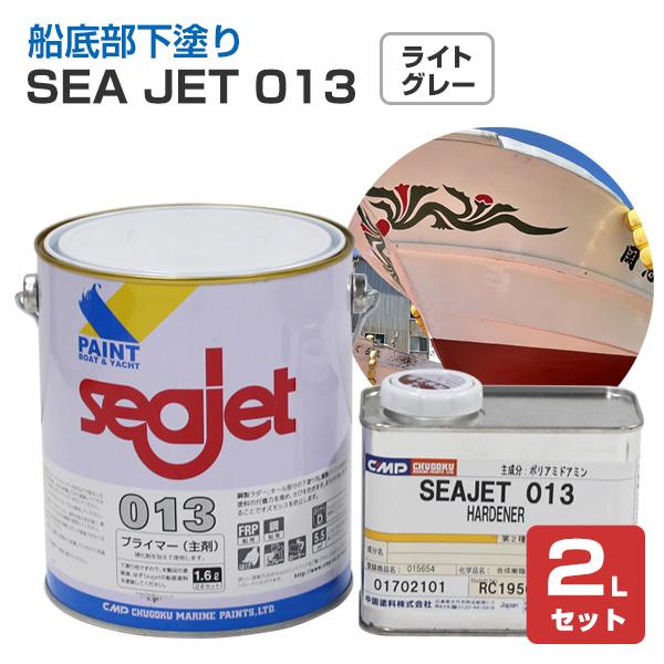 SEA JET 013　2Lセット （中国塗料 エポキシ樹脂系防食塗料）