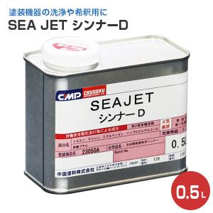 SEA JET　シンナーD　0.5L　（中国塗料 013、020共用シンナー seajet）｜paintjoy