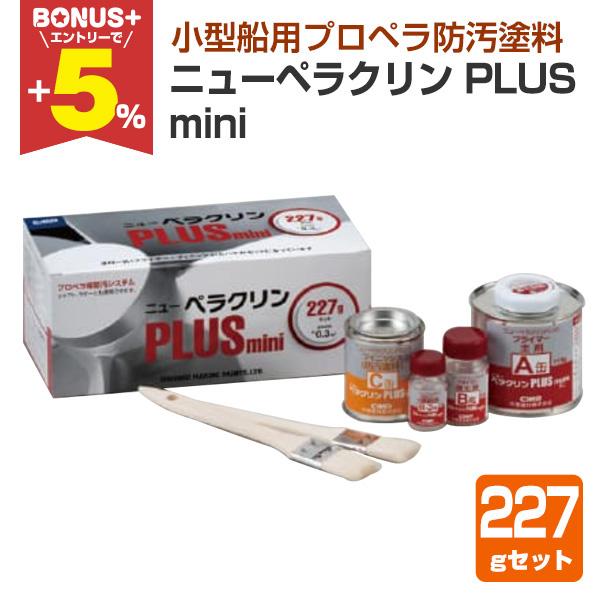 【BONUS+5%】 ニューペラクリン PLUS mini　227gセット（中国塗料 プロペラ防汚塗...