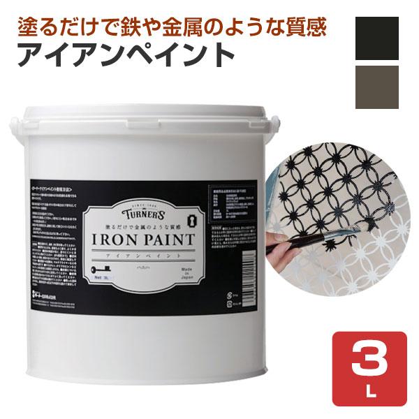 アイアンペイント　3L（ターナー色彩 水性 耐水性）