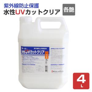 水性UVカットクリア　各艶　4L（ターナー色彩 紫外線防止 保護塗料 屋外 看板 退色防止）｜paintjoy