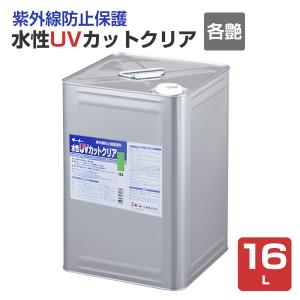 水性UVカットクリア　各艶　16L（ターナー色彩 紫外線防止 保護塗料 屋外 看板 退色防止）｜paintjoy