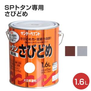 トタン専用さびどめ  1.6L（サンデーペイント/トタン用さび止め塗料）｜paintjoy